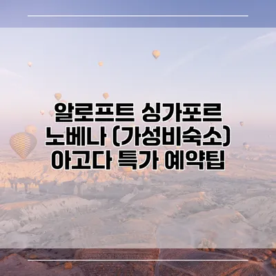 알로프트 싱가포르 노베나 (가성비숙소) 아고다 특가 예약팁