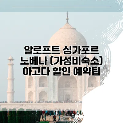 알로프트 싱가포르 노베나 (가성비숙소) 아고다 할인 예약팁