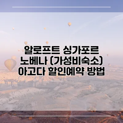 알로프트 싱가포르 노베나 (가성비숙소) 아고다 할인예약 방법