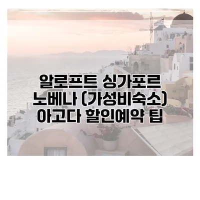 알로프트 싱가포르 노베나 (가성비숙소) 아고다 할인예약 팁