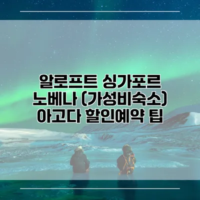 알로프트 싱가포르 노베나 (가성비숙소) 아고다 할인예약 팁