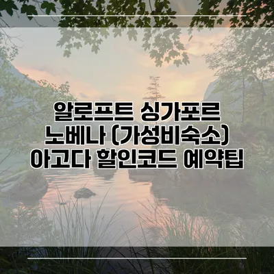 알로프트 싱가포르 노베나 (가성비숙소) 아고다 할인코드 예약팁