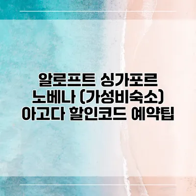 알로프트 싱가포르 노베나 (가성비숙소) 아고다 할인코드 예약팁