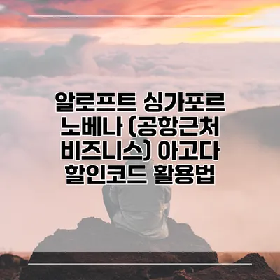 알로프트 싱가포르 노베나 (공항근처 비즈니스) 아고다 할인코드 활용법