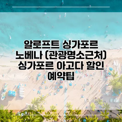 알로프트 싱가포르 노베나 (관광명소근처) 싱가포르 아고다 할인 예약팁