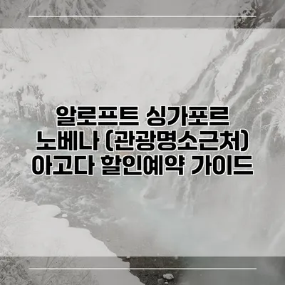 알로프트 싱가포르 노베나 (관광명소근처) 아고다 할인예약 가이드