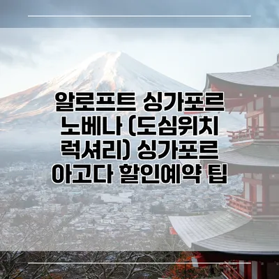 알로프트 싱가포르 노베나 (도심위치 럭셔리) 싱가포르 아고다 할인예약 팁