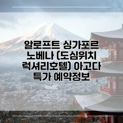 알로프트 싱가포르 노베나 (도심위치 럭셔리호텔) 아고다 특가 예약정보