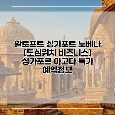 알로프트 싱가포르 노베나 (도심위치 비즈니스) 싱가포르 아고다 특가 예약정보