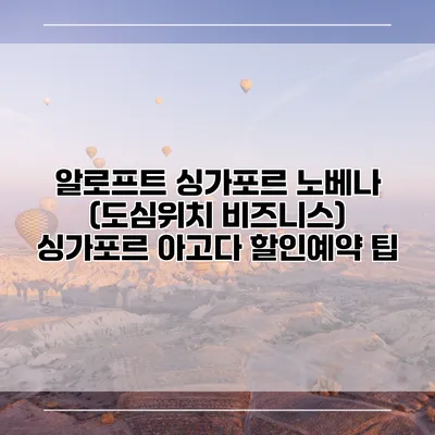 알로프트 싱가포르 노베나 (도심위치 비즈니스) 싱가포르 아고다 할인예약 팁