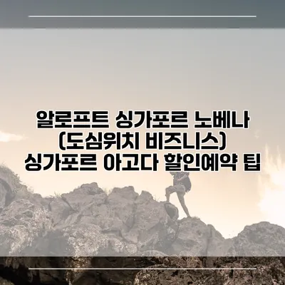 알로프트 싱가포르 노베나 (도심위치 비즈니스) 싱가포르 아고다 할인예약 팁