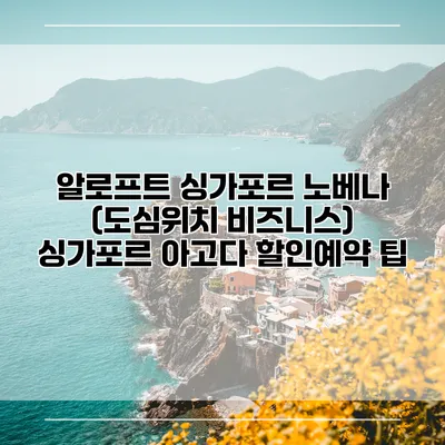 알로프트 싱가포르 노베나 (도심위치 비즈니스) 싱가포르 아고다 할인예약 팁