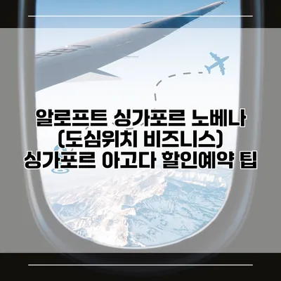 알로프트 싱가포르 노베나 (도심위치 비즈니스) 싱가포르 아고다 할인예약 팁