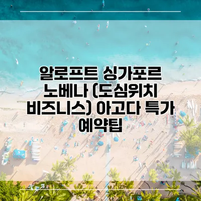 알로프트 싱가포르 노베나 (도심위치 비즈니스) 아고다 특가 예약팁