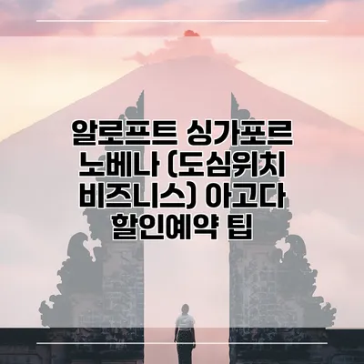 알로프트 싱가포르 노베나 (도심위치 비즈니스) 아고다 할인예약 팁