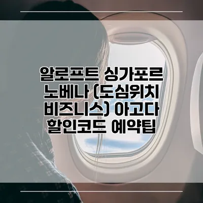 알로프트 싱가포르 노베나 (도심위치 비즈니스) 아고다 할인코드 예약팁