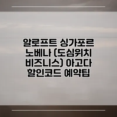 알로프트 싱가포르 노베나 (도심위치 비즈니스) 아고다 할인코드 예약팁
