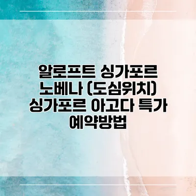 알로프트 싱가포르 노베나 (도심위치) 싱가포르 아고다 특가 예약방법