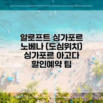 알로프트 싱가포르 노베나 (도심위치) 싱가포르 아고다 할인예약 팁