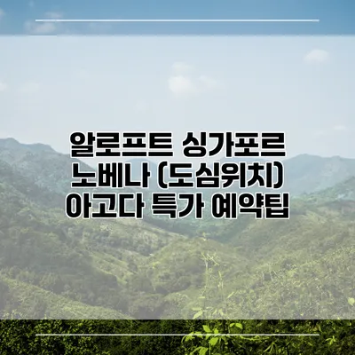 알로프트 싱가포르 노베나 (도심위치) 아고다 특가 예약팁