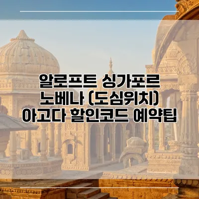 알로프트 싱가포르 노베나 (도심위치) 아고다 할인코드 예약팁