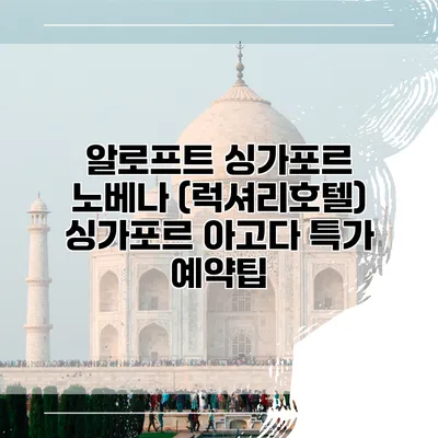 알로프트 싱가포르 노베나 (럭셔리호텔) 싱가포르 아고다 특가 예약팁