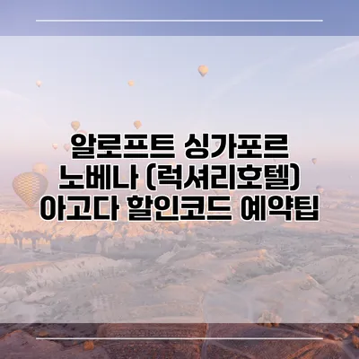 알로프트 싱가포르 노베나 (럭셔리호텔) 아고다 할인코드 예약팁