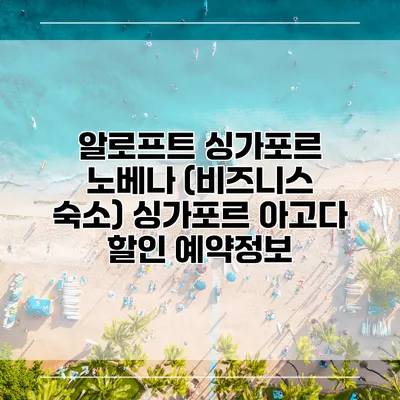 알로프트 싱가포르 노베나 (비즈니스 숙소) 싱가포르 아고다 할인 예약정보