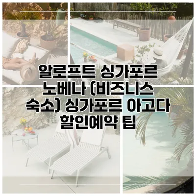 알로프트 싱가포르 노베나 (비즈니스 숙소) 싱가포르 아고다 할인예약 팁