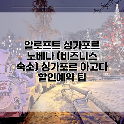 알로프트 싱가포르 노베나 (비즈니스 숙소) 싱가포르 아고다 할인예약 팁