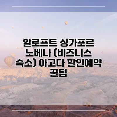 알로프트 싱가포르 노베나 (비즈니스 숙소) 아고다 할인예약 꿀팁