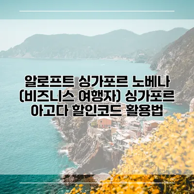 알로프트 싱가포르 노베나 (비즈니스 여행자) 싱가포르 아고다 할인코드 활용법