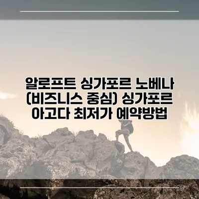 알로프트 싱가포르 노베나 (비즈니스 중심) 싱가포르 아고다 최저가 예약방법