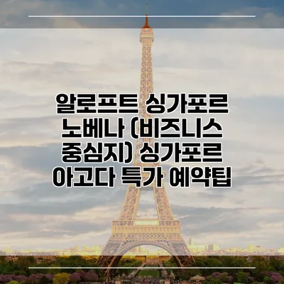 알로프트 싱가포르 노베나 (비즈니스 중심지) 싱가포르 아고다 특가 예약팁