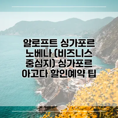 알로프트 싱가포르 노베나 (비즈니스 중심지) 싱가포르 아고다 할인예약 팁