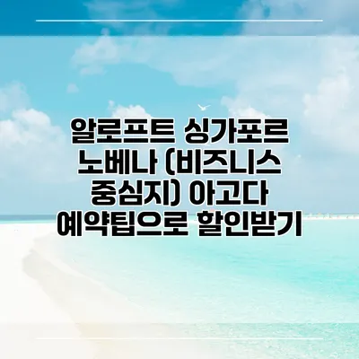 알로프트 싱가포르 노베나 (비즈니스 중심지) 아고다 예약팁으로 할인받기