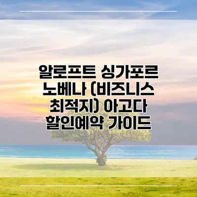 알로프트 싱가포르 노베나 (비즈니스 최적지) 아고다 할인예약 가이드