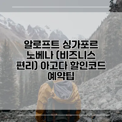 알로프트 싱가포르 노베나 (비즈니스 편리) 아고다 할인코드 예약팁