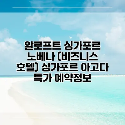 알로프트 싱가포르 노베나 (비즈니스 호텔) 싱가포르 아고다 특가 예약정보
