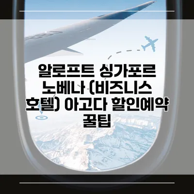 알로프트 싱가포르 노베나 (비즈니스 호텔) 아고다 할인예약 꿀팁