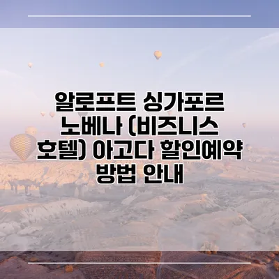 알로프트 싱가포르 노베나 (비즈니스 호텔) 아고다 할인예약 방법 안내