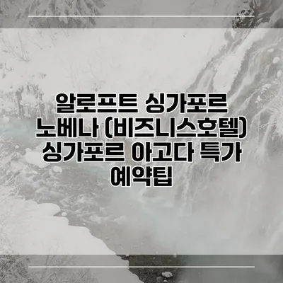 알로프트 싱가포르 노베나 (비즈니스호텔) 싱가포르 아고다 특가 예약팁