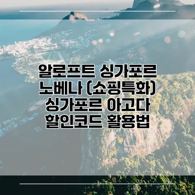 알로프트 싱가포르 노베나 (쇼핑특화) 싱가포르 아고다 할인코드 활용법