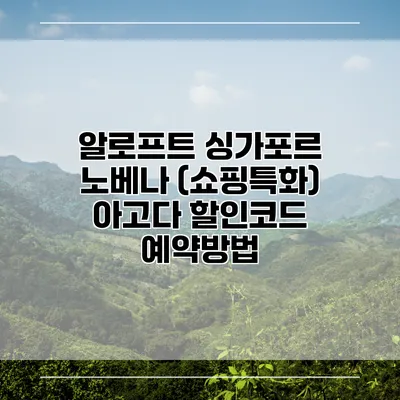 알로프트 싱가포르 노베나 (쇼핑특화) 아고다 할인코드 예약방법