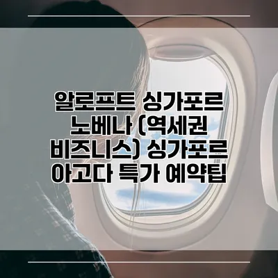 알로프트 싱가포르 노베나 (역세권 비즈니스) 싱가포르 아고다 특가 예약팁