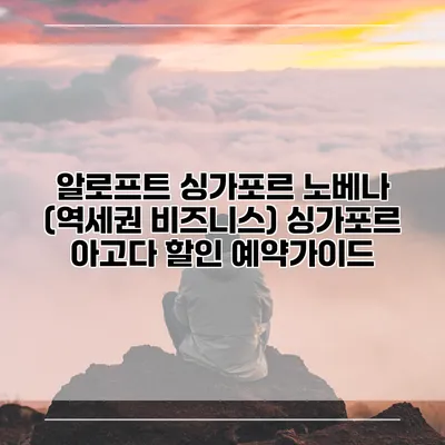 알로프트 싱가포르 노베나 (역세권 비즈니스) 싱가포르 아고다 할인 예약가이드