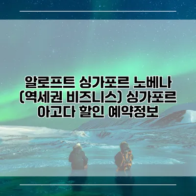 알로프트 싱가포르 노베나 (역세권 비즈니스) 싱가포르 아고다 할인 예약정보