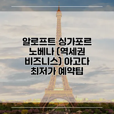 알로프트 싱가포르 노베나 (역세권 비즈니스) 아고다 최저가 예약팁