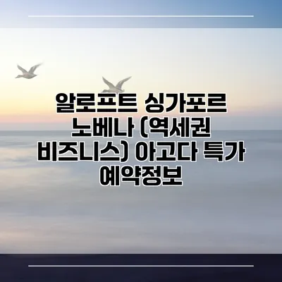 알로프트 싱가포르 노베나 (역세권 비즈니스) 아고다 특가 예약정보