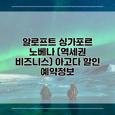 알로프트 싱가포르 노베나 (역세권 비즈니스) 아고다 할인 예약정보